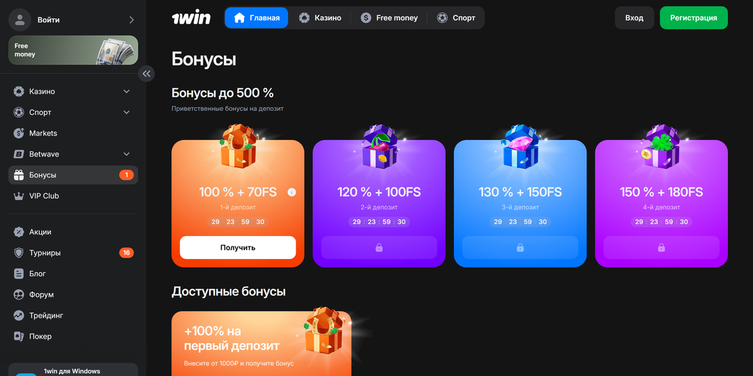 1Win без депозита — официальный список акций, приветственный бонус только за депозит, бездепозитного нет
