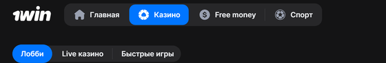 Казино 1Win — официальная вкладка лобби казино