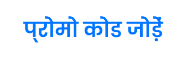 1Win के लिए मुफ्त बोनस कोड नहीं — आधिकारिक प्रोमो कोड जोड़ें, फ़ील्ड अभी छिपी