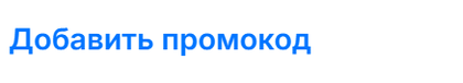 Промокод 1Win 600BS: нажмите Добавить промокод, если поля не видно